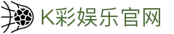 K彩娱乐官网-K彩娱乐注册 - 【网站首页登录注册】